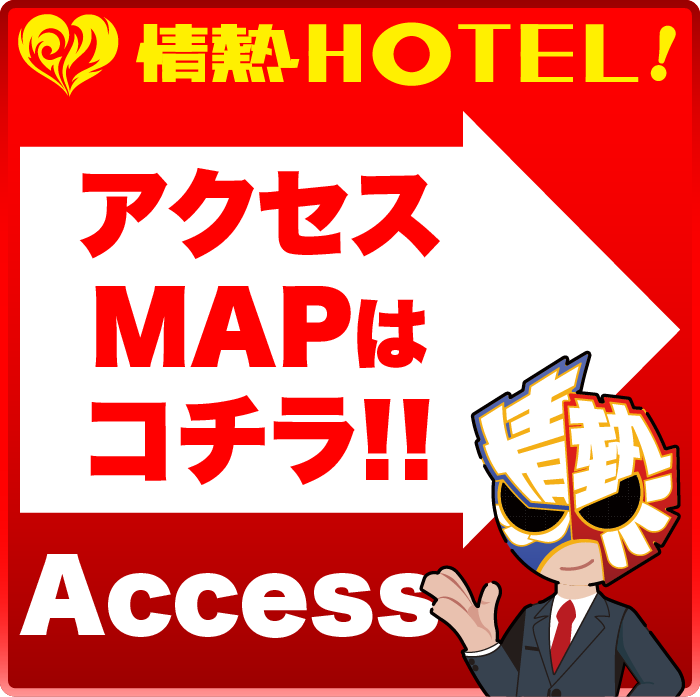情熱HOTELラグナへのアクセスMAPはコチラ
