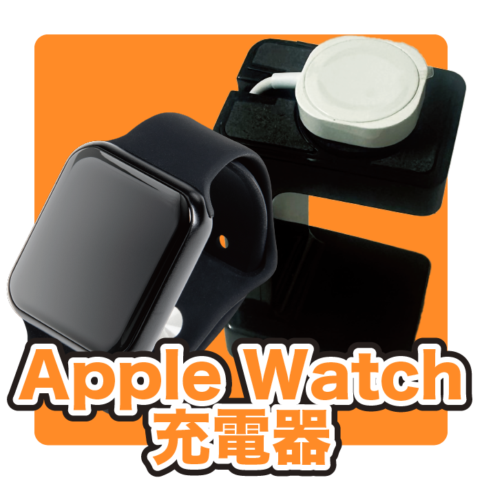 情熱ホテルグループApple watch 充電器