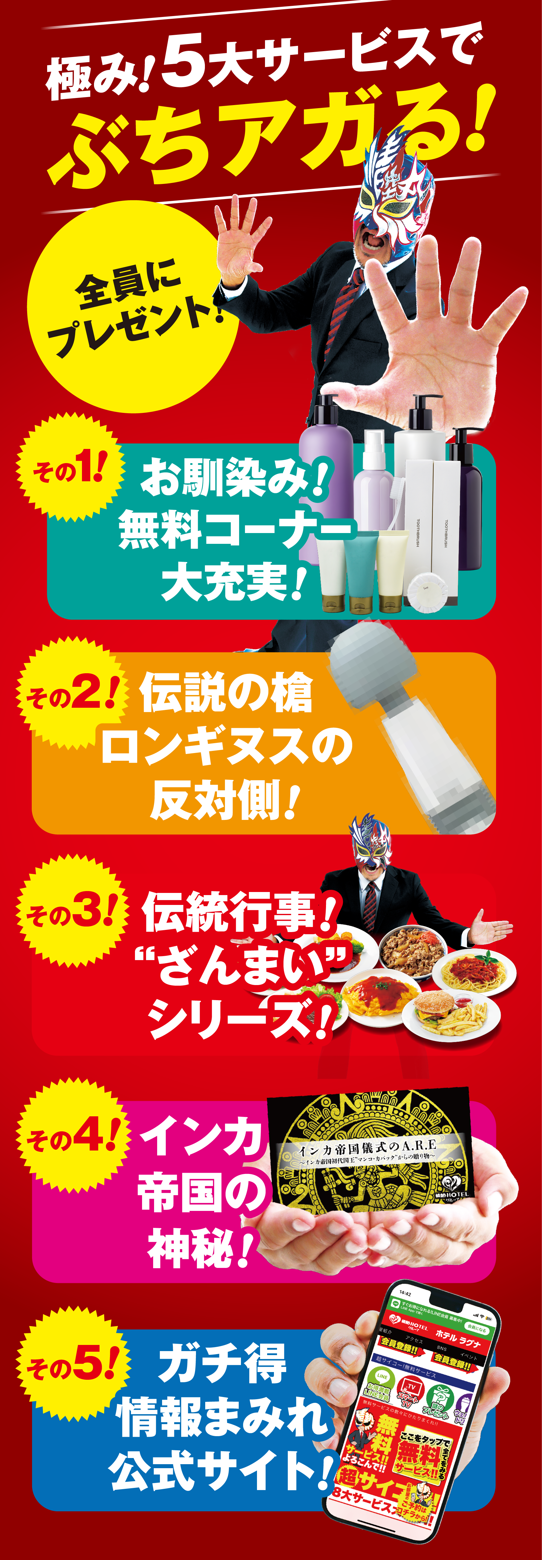 極み!5大サービスでぶちアガる!