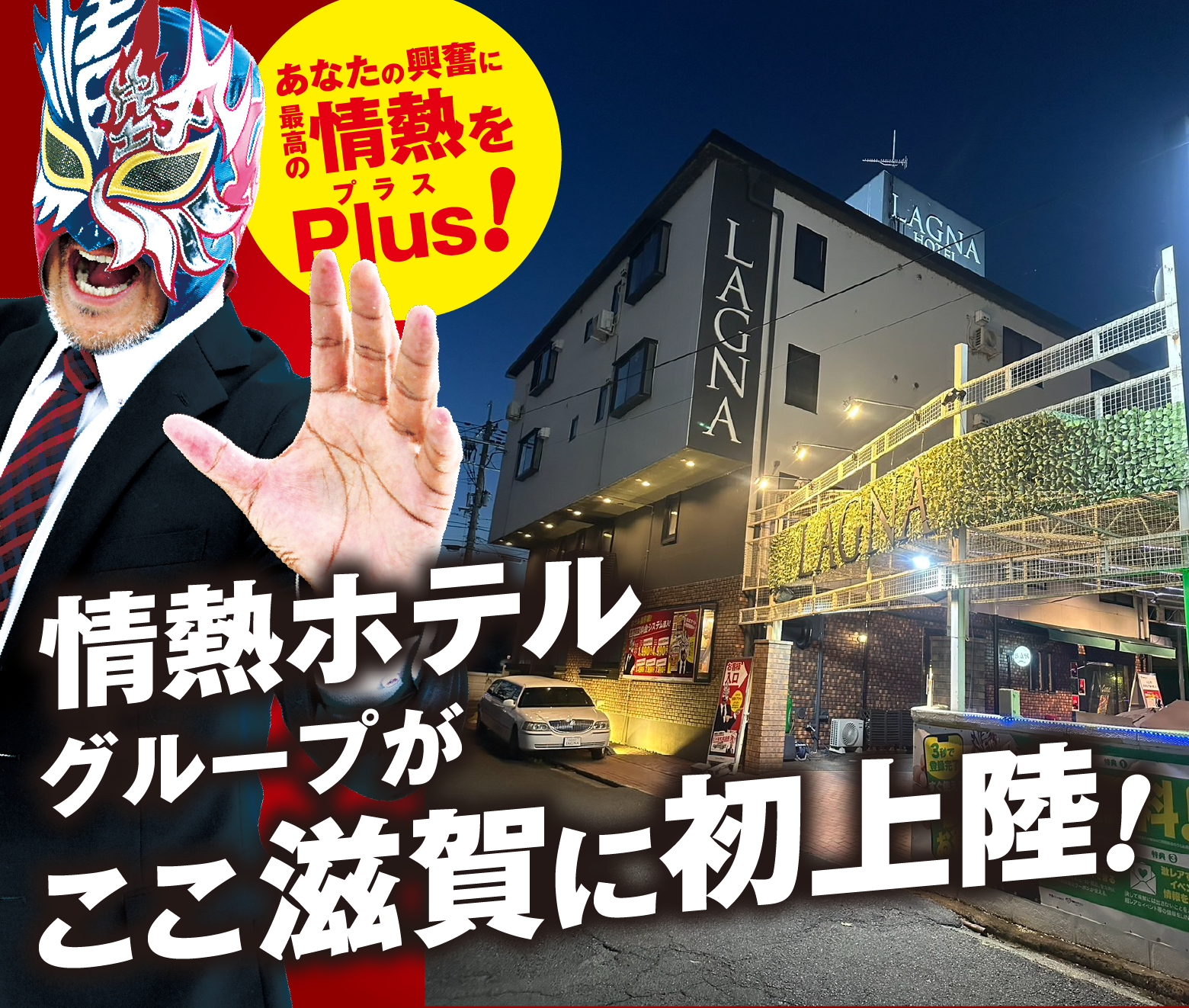 ホテルの外観の写真と滋賀初上陸!