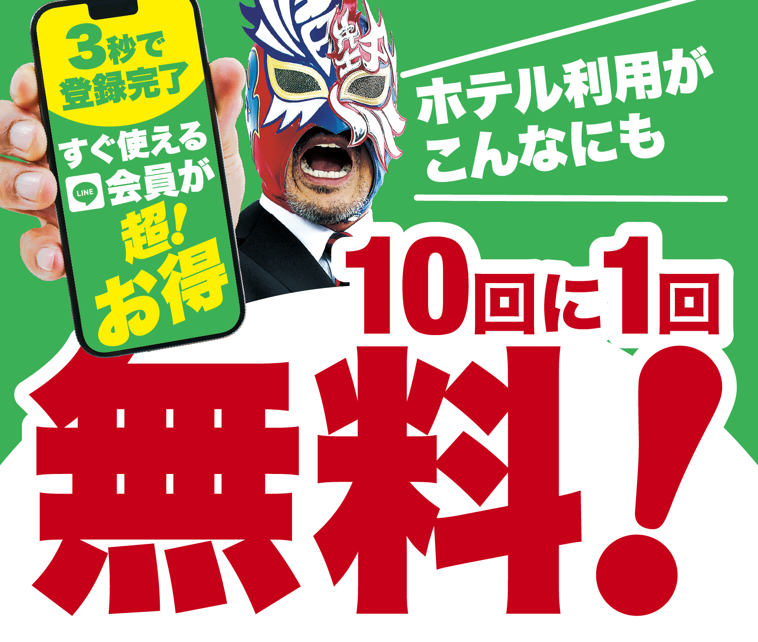 10回に1回無料になるホテル利用がこんなにもお得!3秒で登録完了すぐ使えるLINE会員が超お得